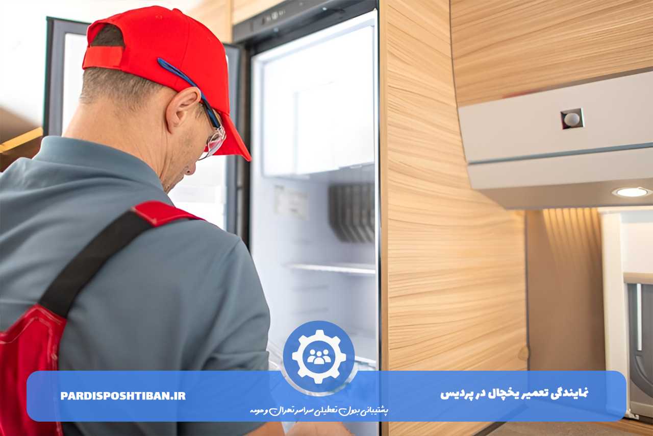 تعمیر یخچال در پردیس بدون تعطیلی
