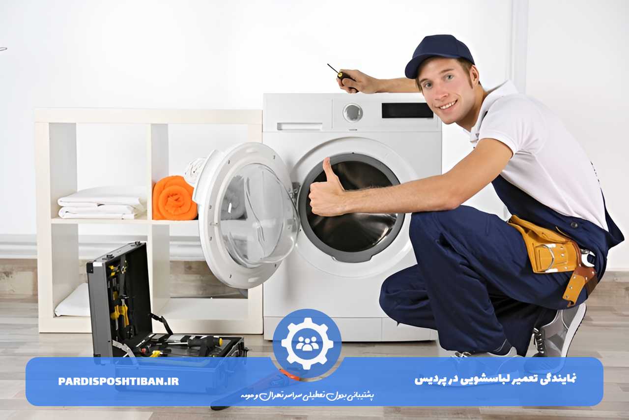 تعمیر لباسشویی در پردیس