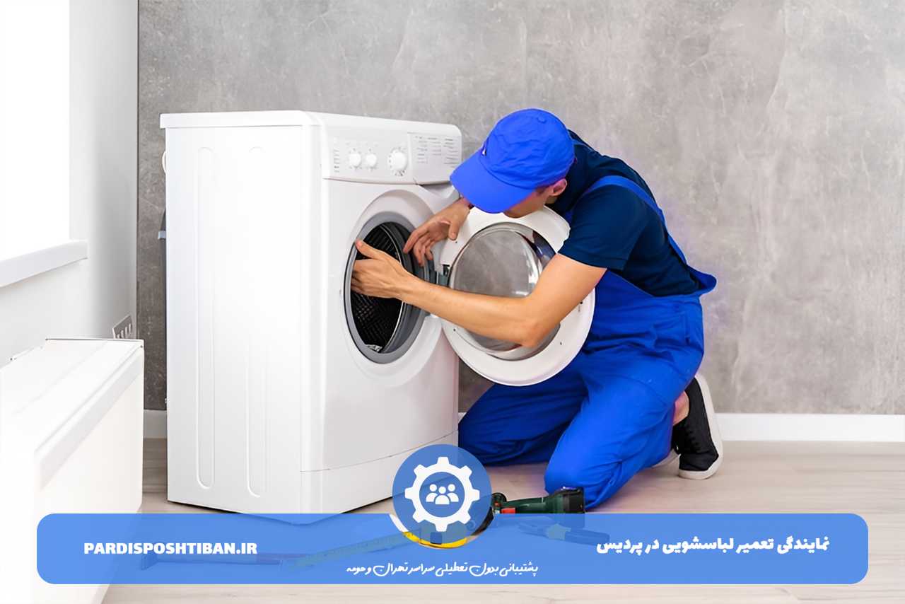 تعمیر لباسشویی با گارانتی کتبی در پردیس