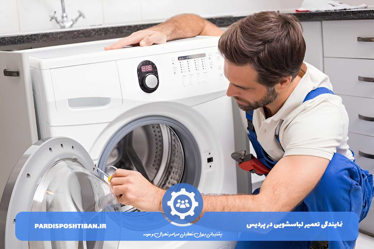 تعمیر لباسشویی در محل مشتری