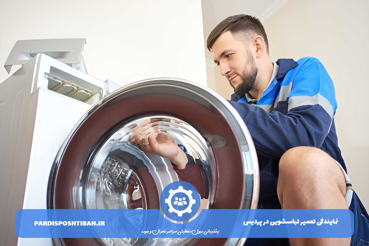 تعمیر لباسشویی در پردیس بدون تعطیلی