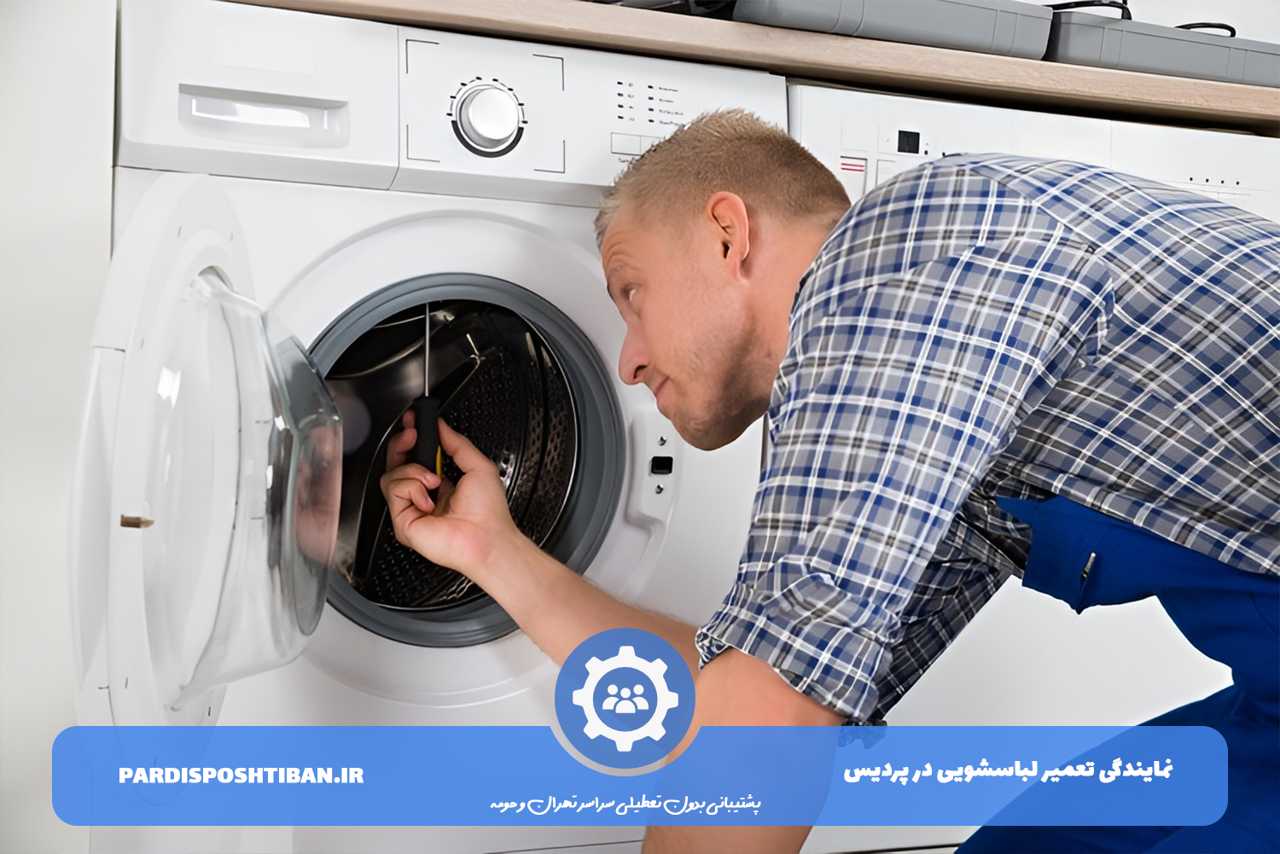 تعمیر لباسشویی در پردیس با قطعات اصل