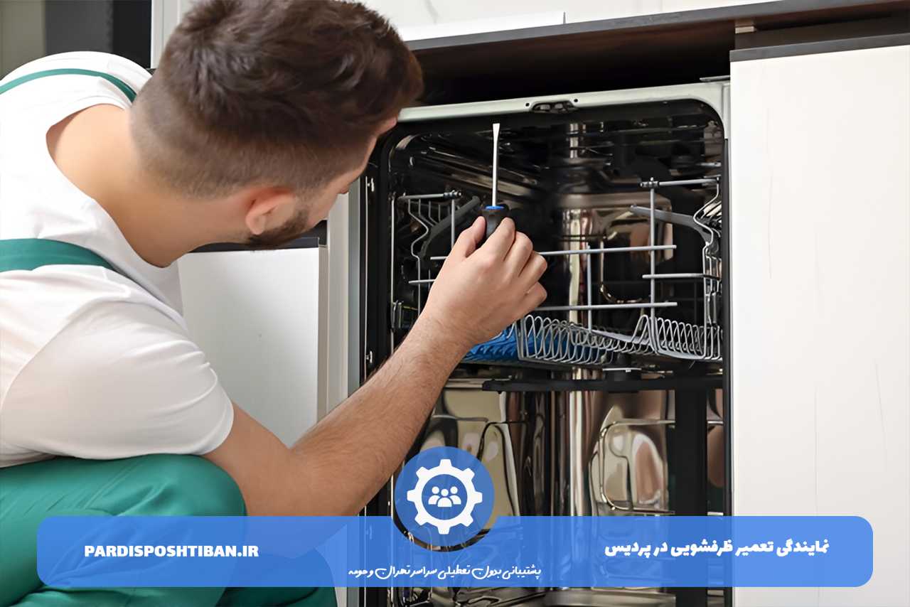 تعمیر ظرفشویی در پردیس با گارانتی کتبی