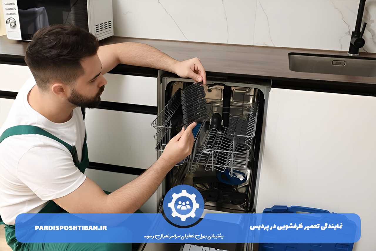 تعمیر ظرفشویی در پردیس بدون تعطیلی و در محل مشتری