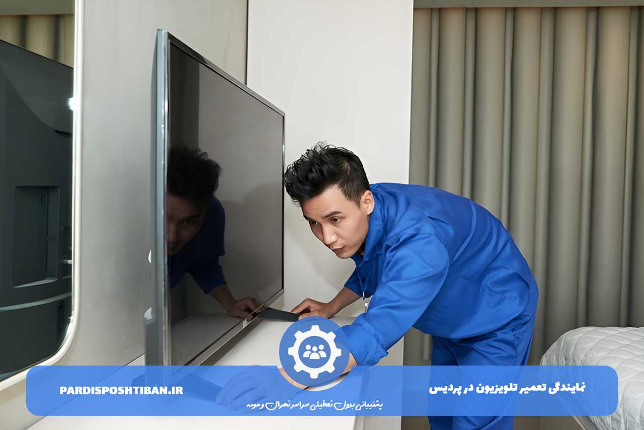 اعزام فوری تعمیرکار تلویزیون در پردیس