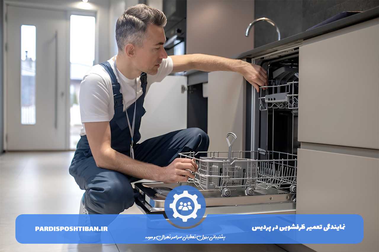 تعمیر ظرفشویی در تهران و حومه