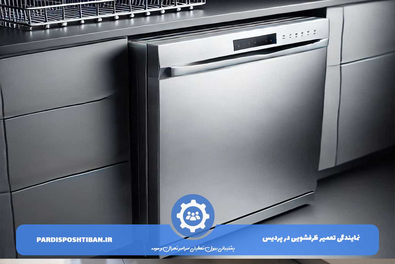 تعمیر ظرفشویی با قطعات اصل و فاکتور خرزید