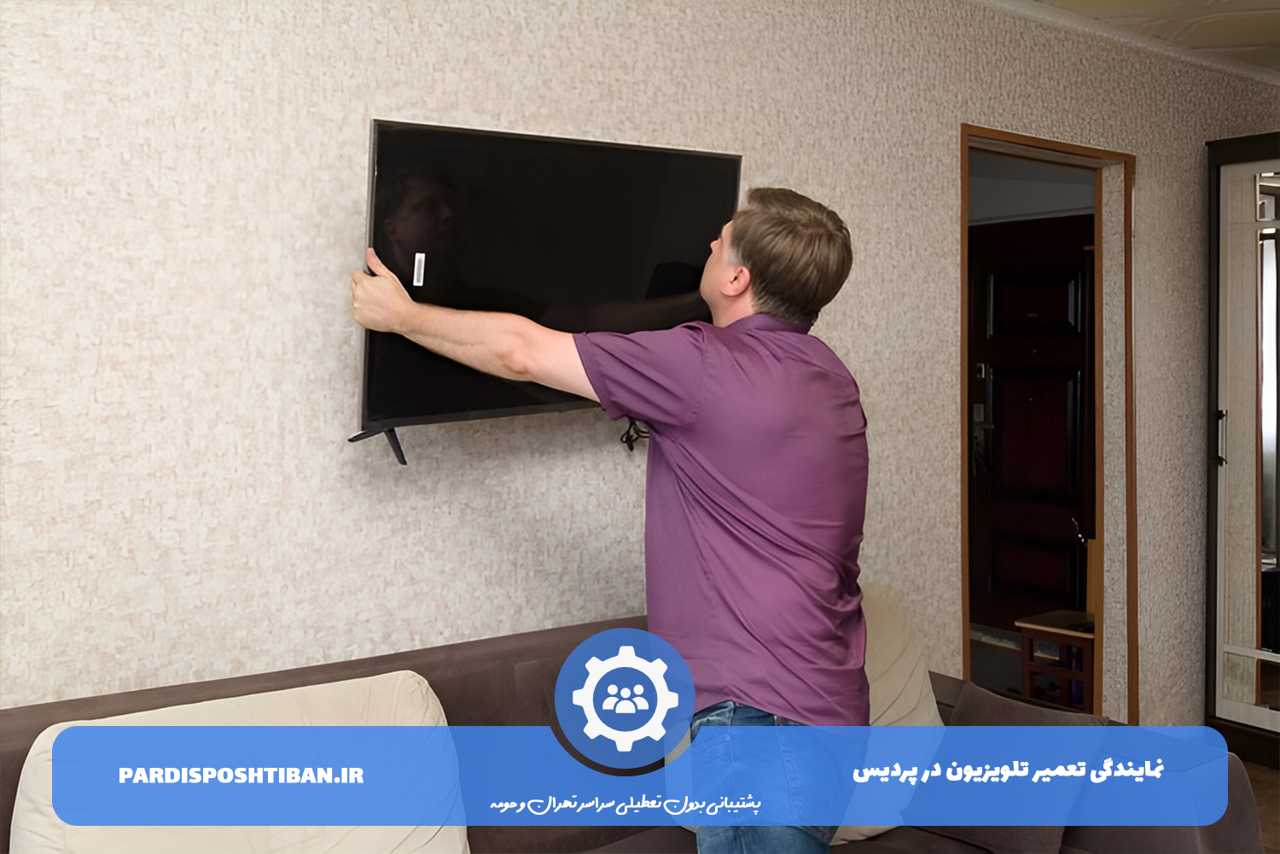 تعمیر تلویزیون در پردیس و در محل مشتری