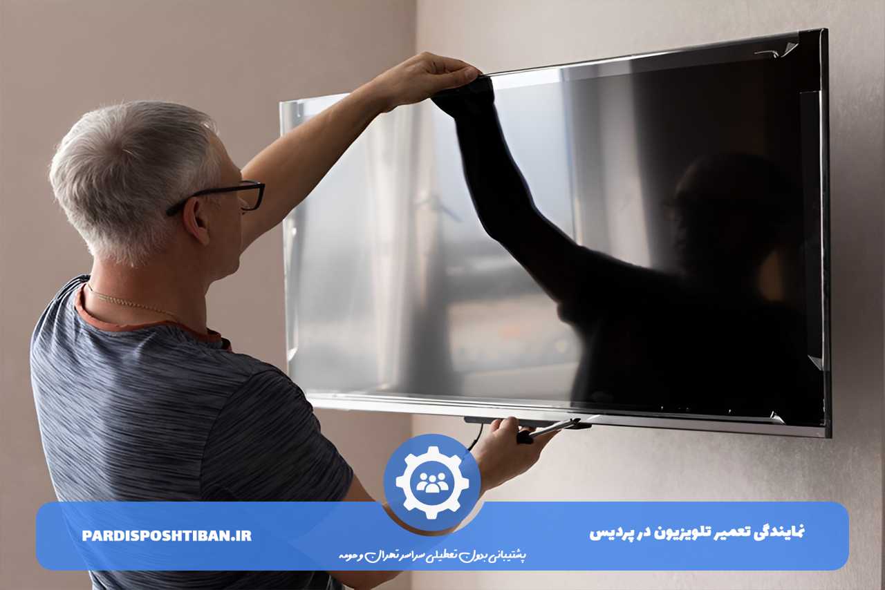 تعمیر تلویزیون در پردیس با گارانتی کتبی