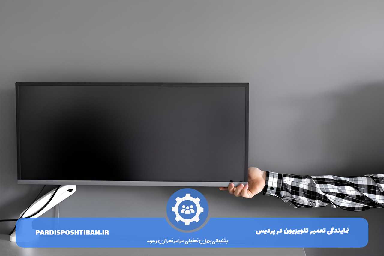 تعمیر تلویزیون در پردیس با قطعات اورجینال و فاکتور رسمی