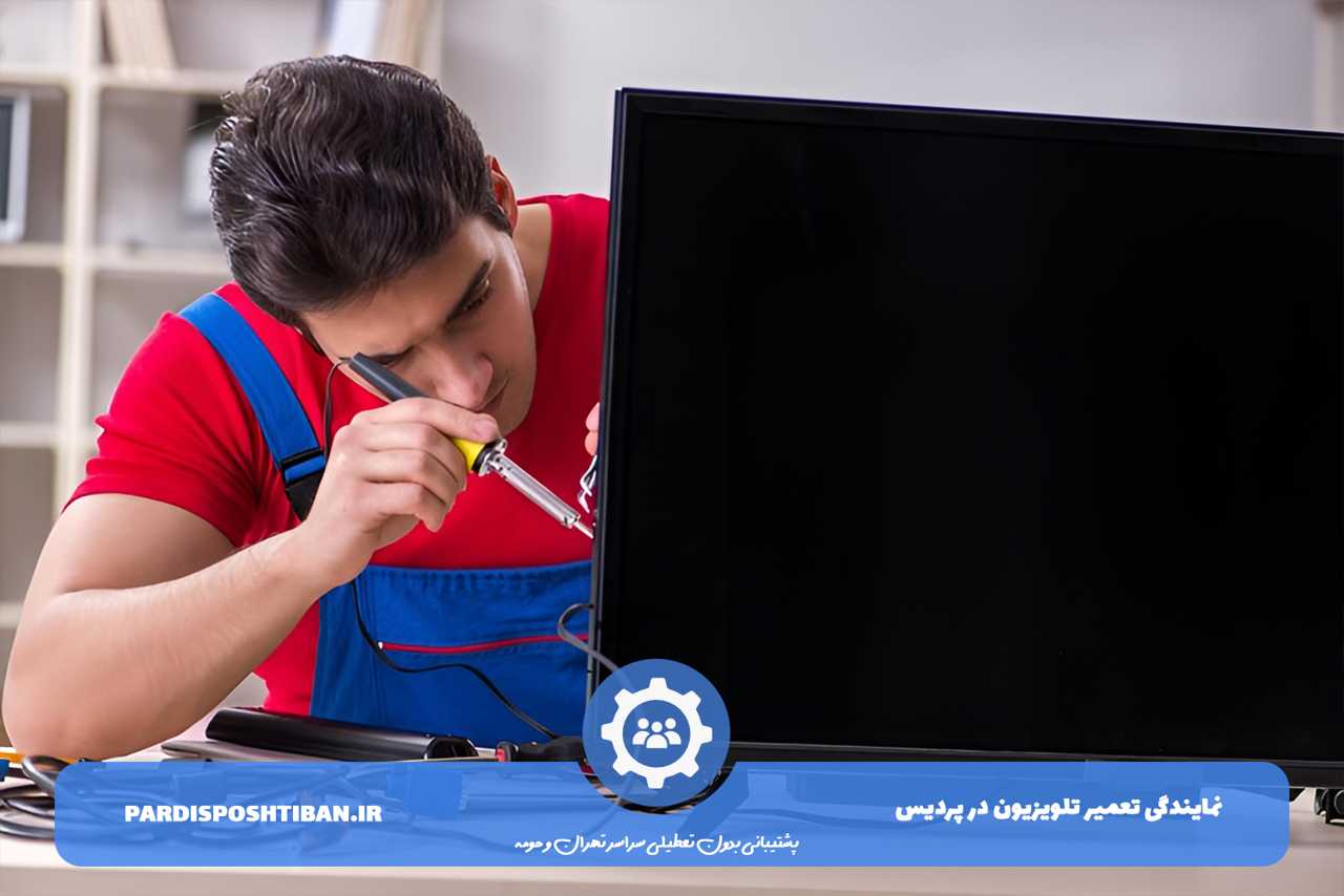 تعمیر تلویزیون در پردیس 24 ساعته