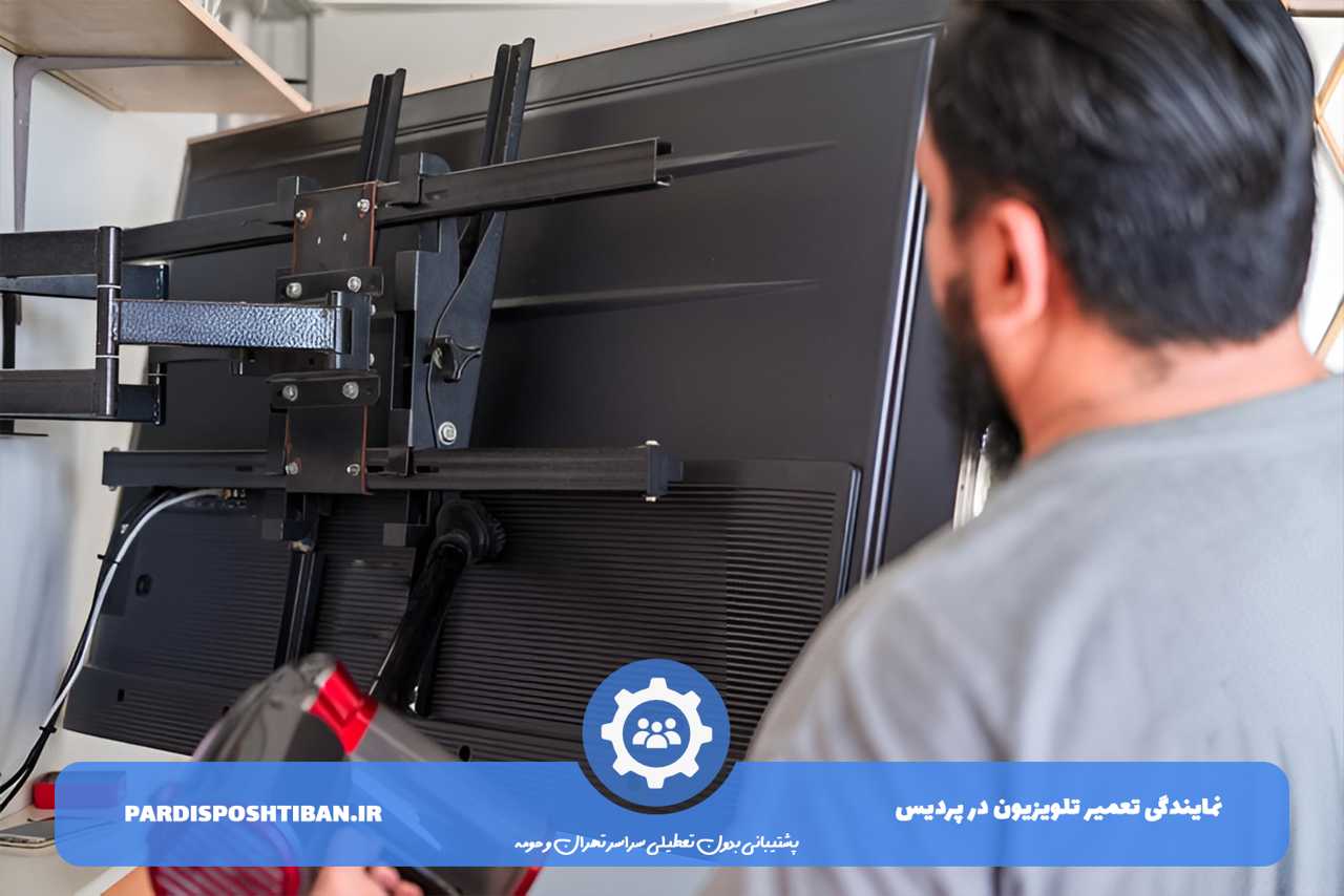 تعمیر تلویزیون در پردیس