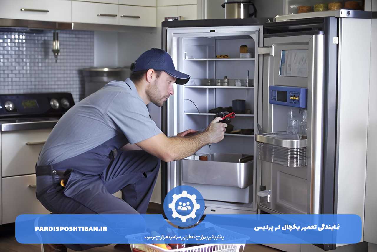 تعمیر یخچال در پردیس در محل مشتری