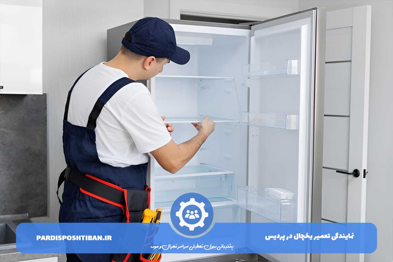 تعمیر یخچال در پردیس
