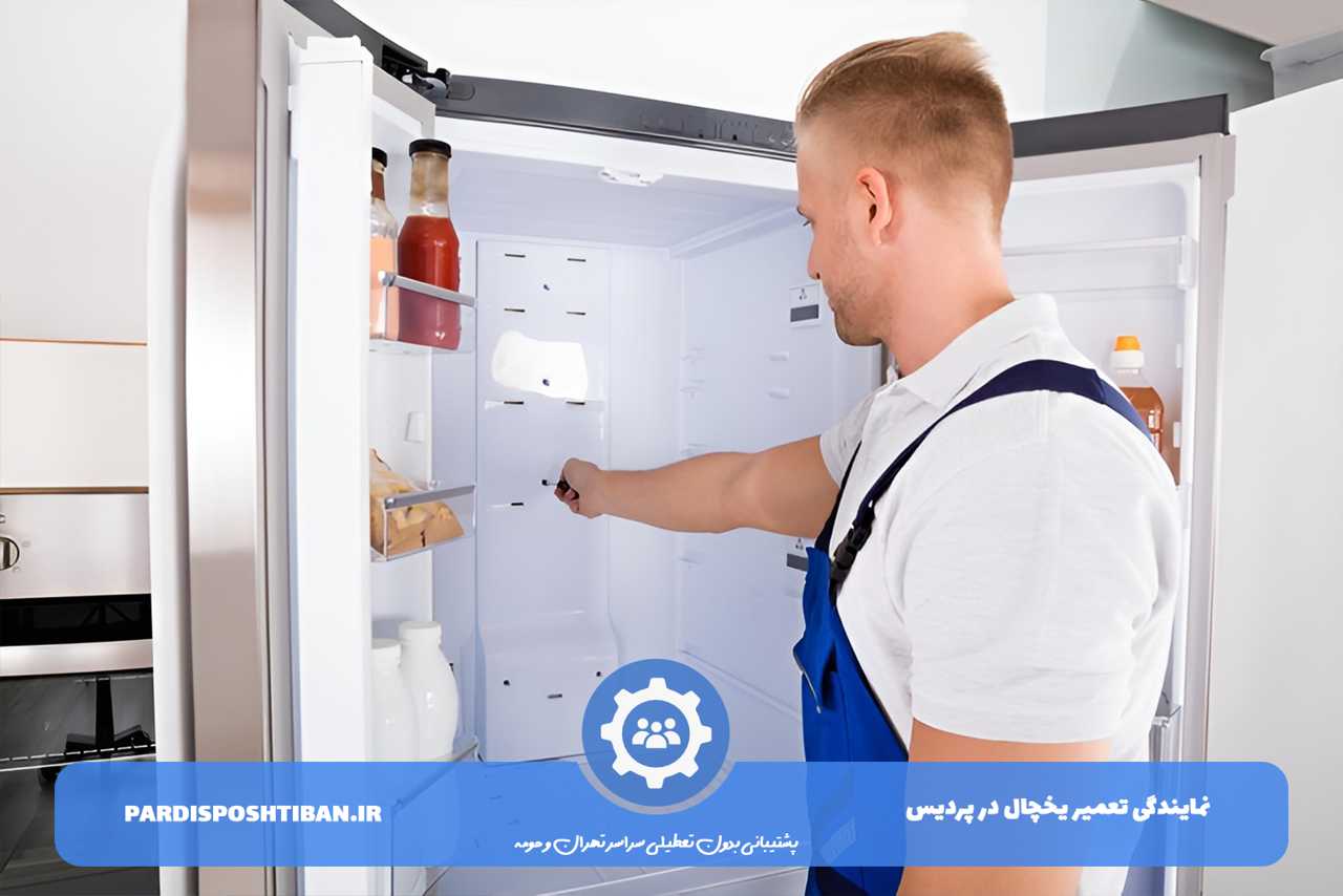 تعمیر یخچال در پردیس با گارانتی کتبی